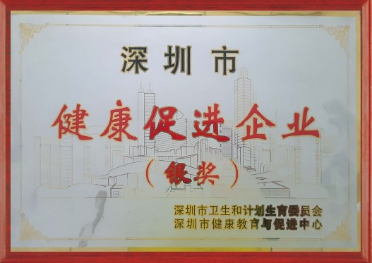 深圳市健康促进企业（银奖）