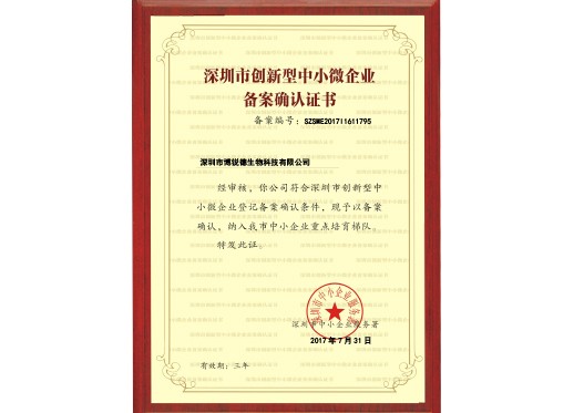 深圳市博锐德生物科技有限公司中小微备案证书