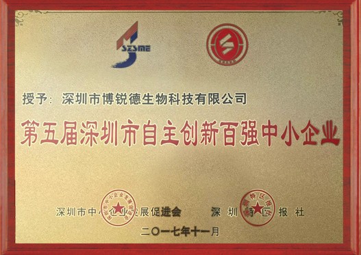 深圳第五届自主创新百强中小企业称号