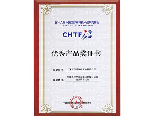 全自动仪优秀产品证书