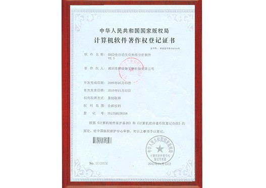 计算机软件登记证（全自动生化仪）