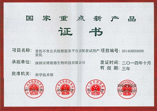国家重点新产品证书