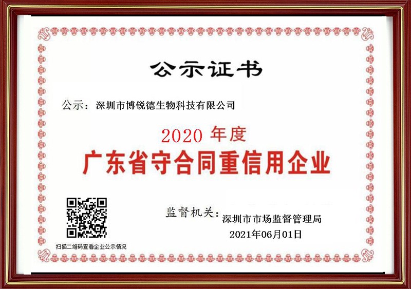 博锐德再次获得”广东省守合同重信用企业“证书