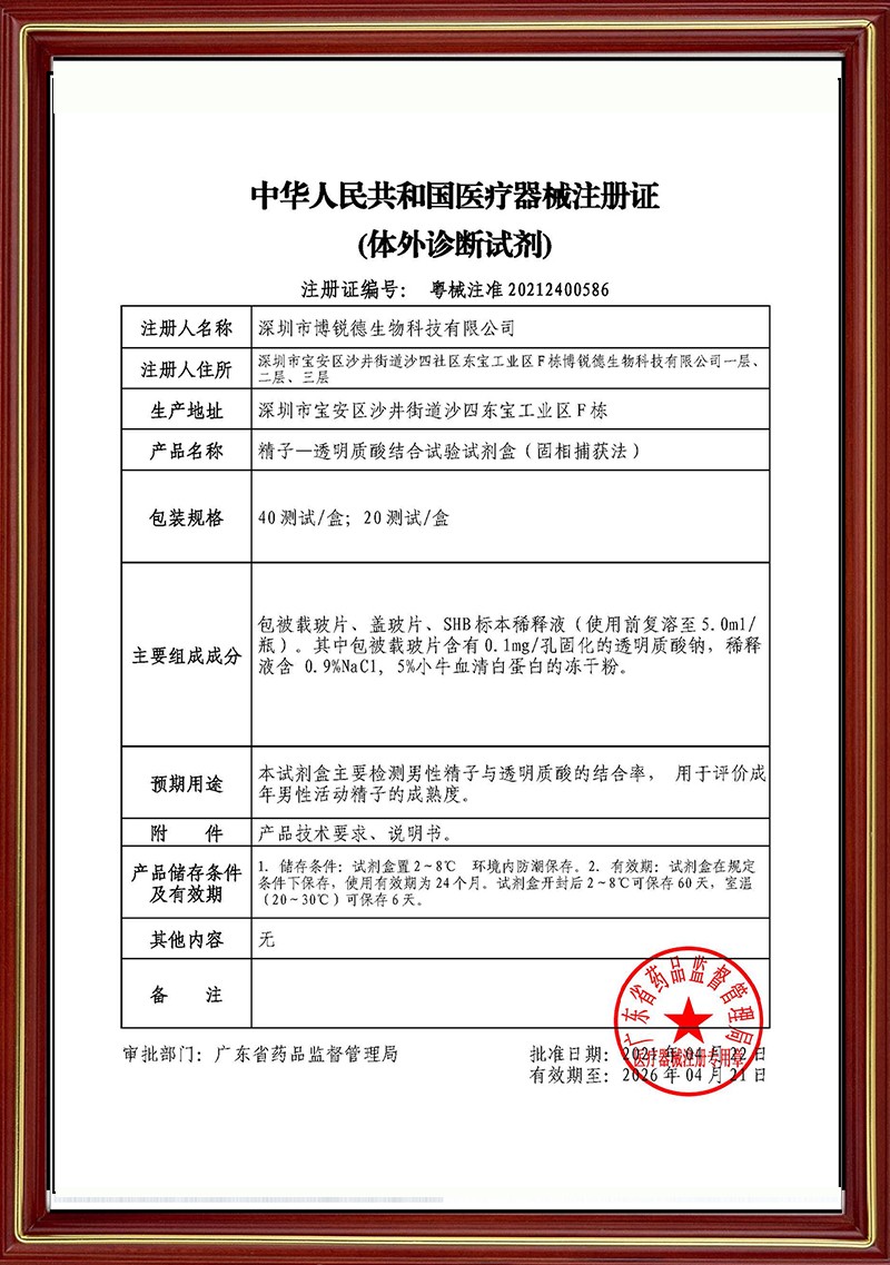 博锐德喜获精子-透明质酸结合试验试剂盒（固相捕获法）Ⅱ类医疗器械注册证